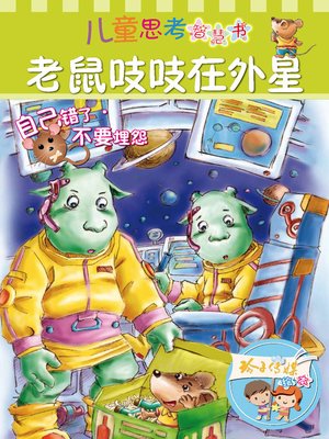 cover image of 老鼠吱吱在外星